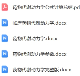 药物代谢动力学