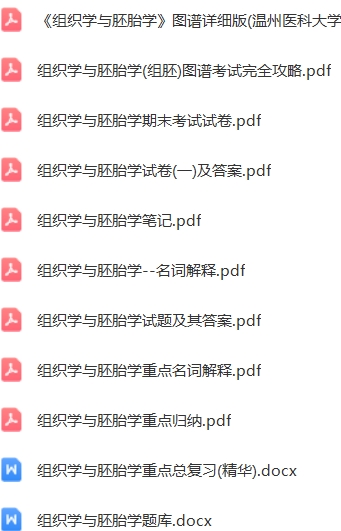 组织学与胚胎学