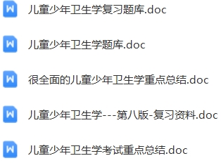 少年儿童卫生学