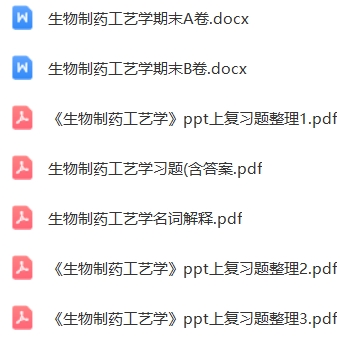 生物制药工艺学