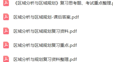区域分析与区域规划