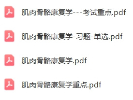 肌肉骨骼康复学