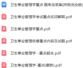 卫生事业管理学