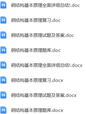 钢结构基础原理