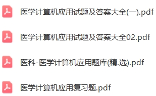 医学计算机应用