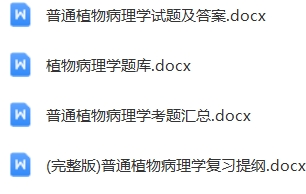 普通植物病理学