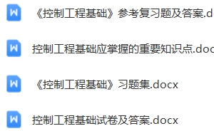 控制工程基础