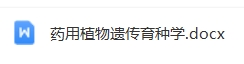 药用植物遗传育种学