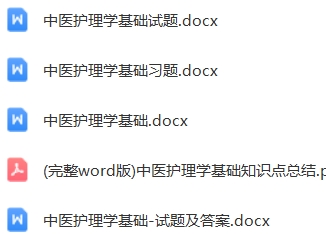 中医护理学基础