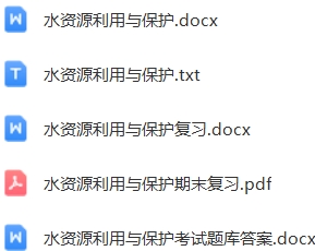 水资源利用与保护