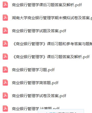 商业银行管理学