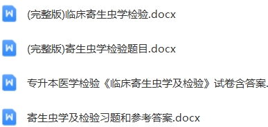 临床寄生虫学检验