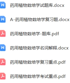 药用植物栽培学