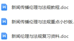 新闻传播伦理与法规