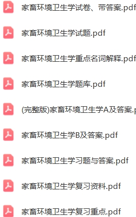 家畜环境卫生学