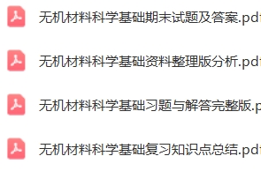 无机材料科学基础