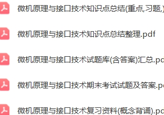 微机原理与接口技术