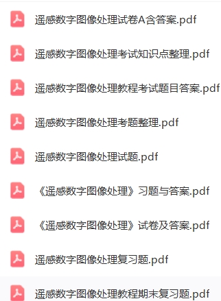 遥感数字图像处理