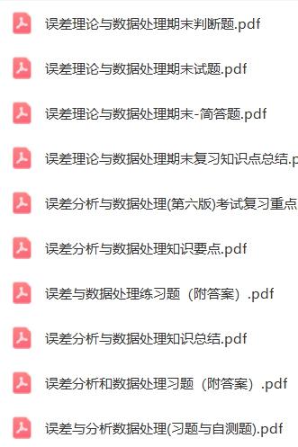 误差分析与数据处理