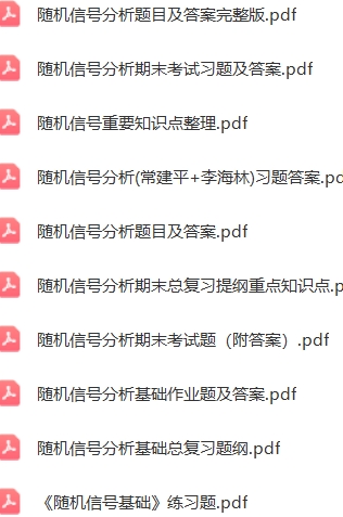 随机信号分析基础