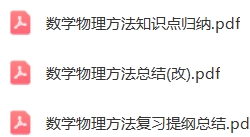 数学物理方法