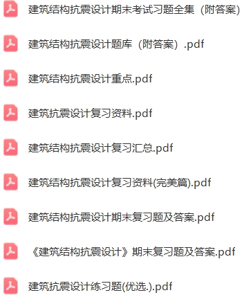 建筑结构抗震设计