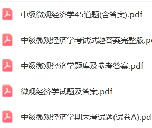 中级微观经济学