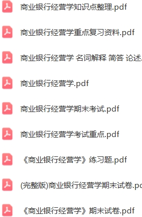 商业银行经营学