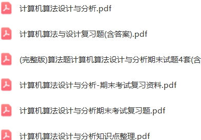 计算机算法设计与分析