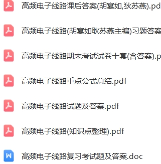 高频电子线路