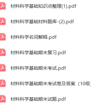 材料科学与基础