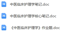 中医临床护理学