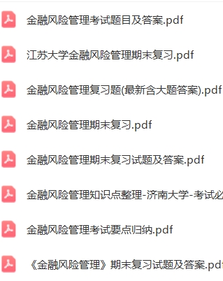 金融风险管理学