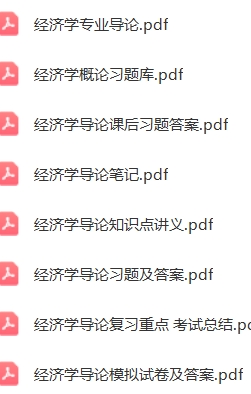 经济学专业导论