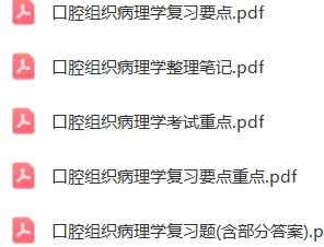 口腔组织病理学