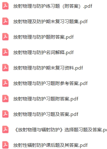 放射物理与防护