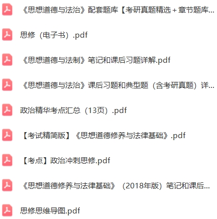 思想道德与法制及思修