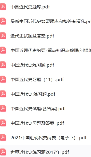 中国近代史纲要