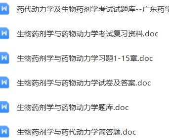 生物药剂学与药代动力学