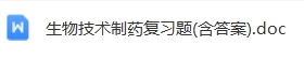 生物技术制药