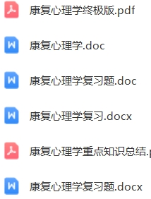 康复心理学