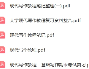 现代写作教程